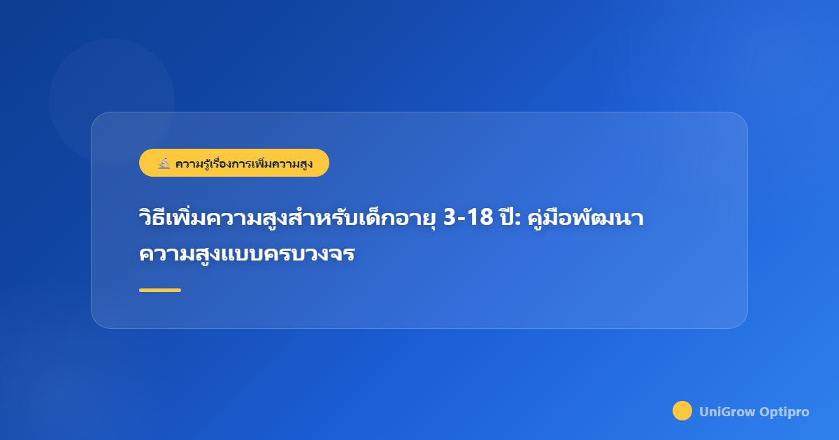 วิธีเพิ่มความสูงสำหรับเด็กอายุ 3-18 ปี: คู่มือพัฒนาความสูงแบบครบวงจร