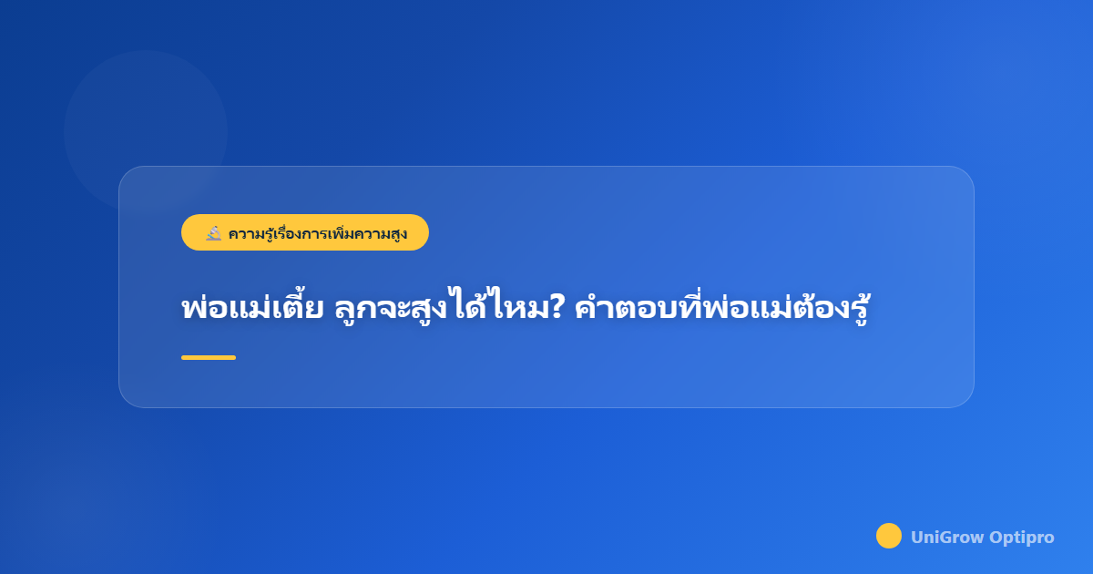 พ่อแม่เตี้ย ลูกจะสูงได้ไหม? คำตอบที่พ่อแม่ต้องรู้