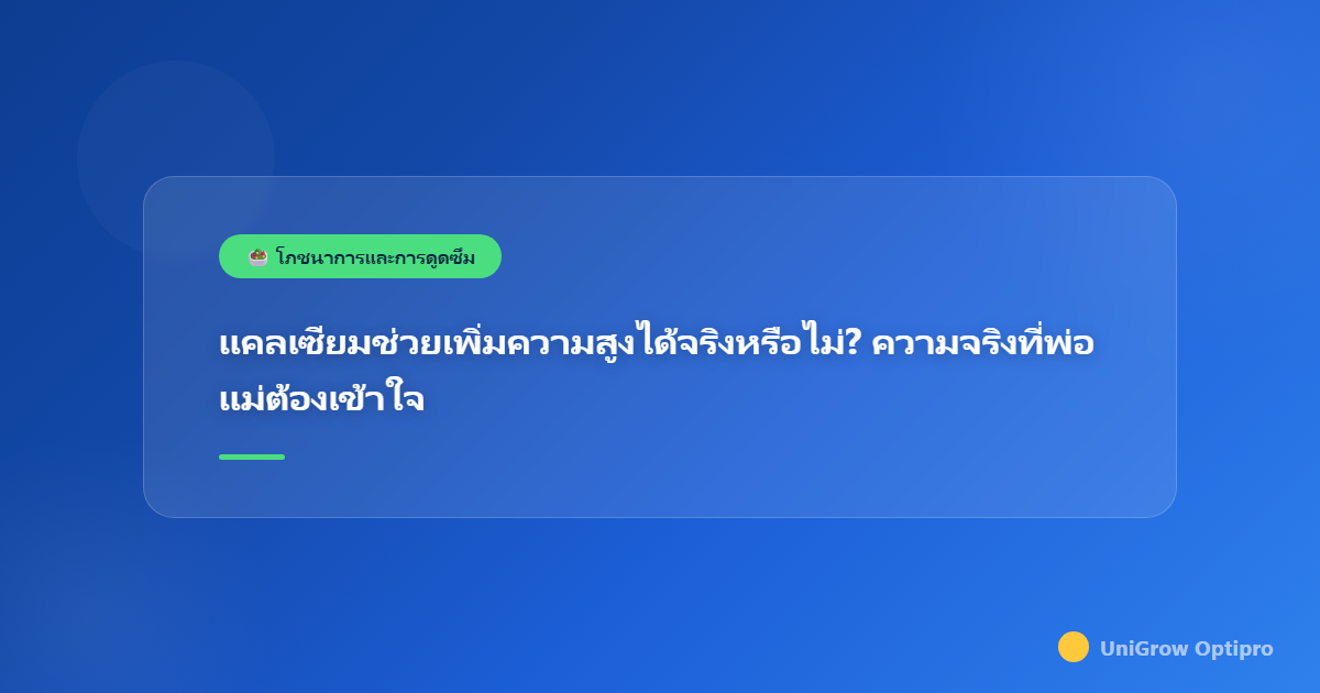แคลเซียมช่วยเพิ่มความสูงได้จริงหรือไม่? ความจริงที่พ่อแม่ต้องเข้าใจ