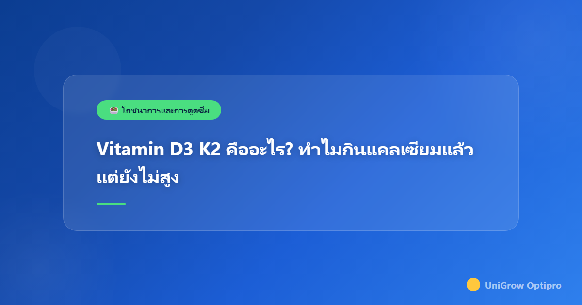 Vitamin D3 K2 คืออะไร? ทำไมกินแคลเซียมแล้วแต่ยังไม่สูง