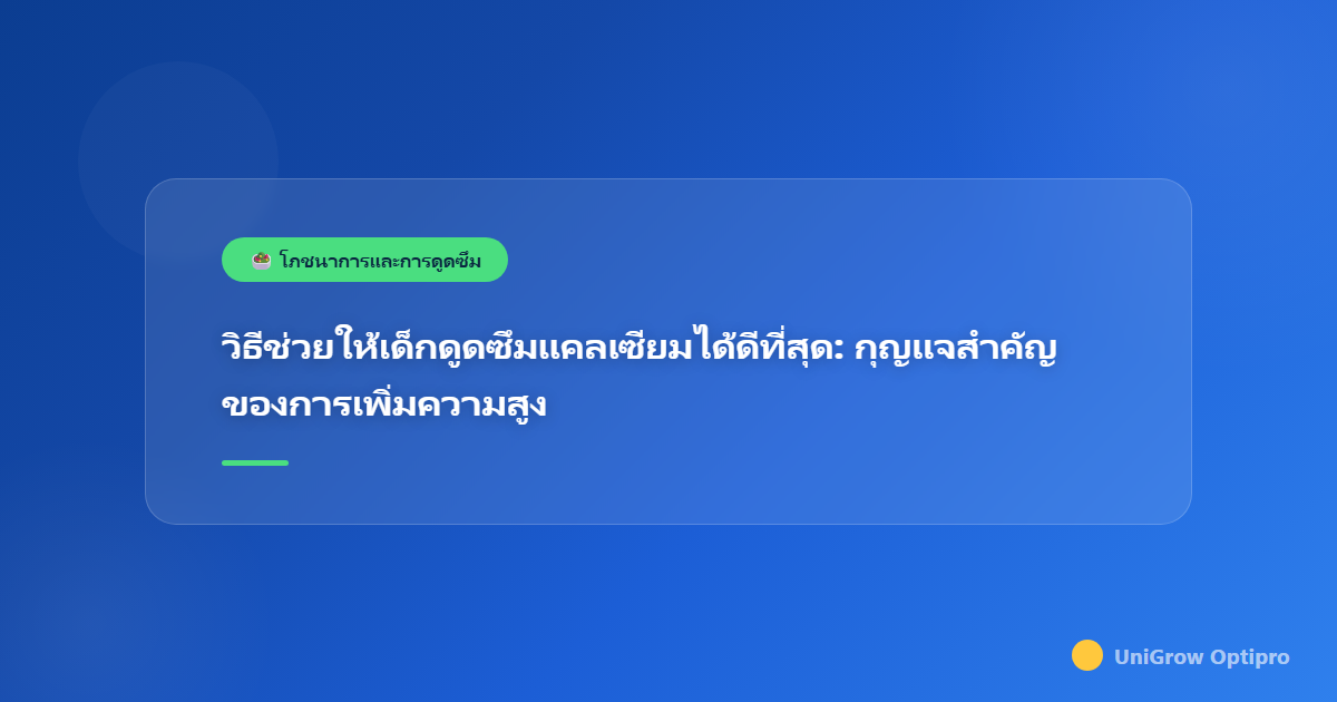 วิธีช่วยให้เด็กดูดซึมแคลเซียมได้ดีที่สุด: กุญแจสำคัญของการเพิ่มความสูง