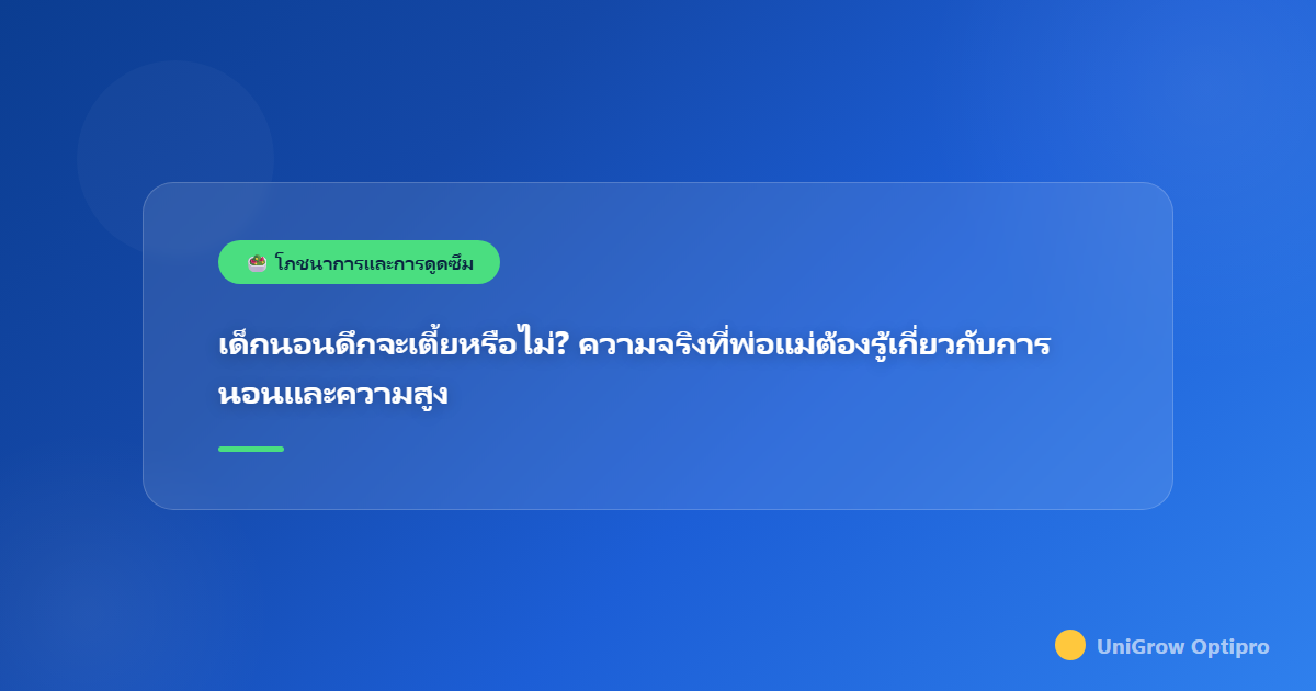 เด็กนอนดึกจะเตี้ยหรือไม่? ความจริงที่พ่อแม่ต้องรู้เกี่ยวกับการนอนและความสูง