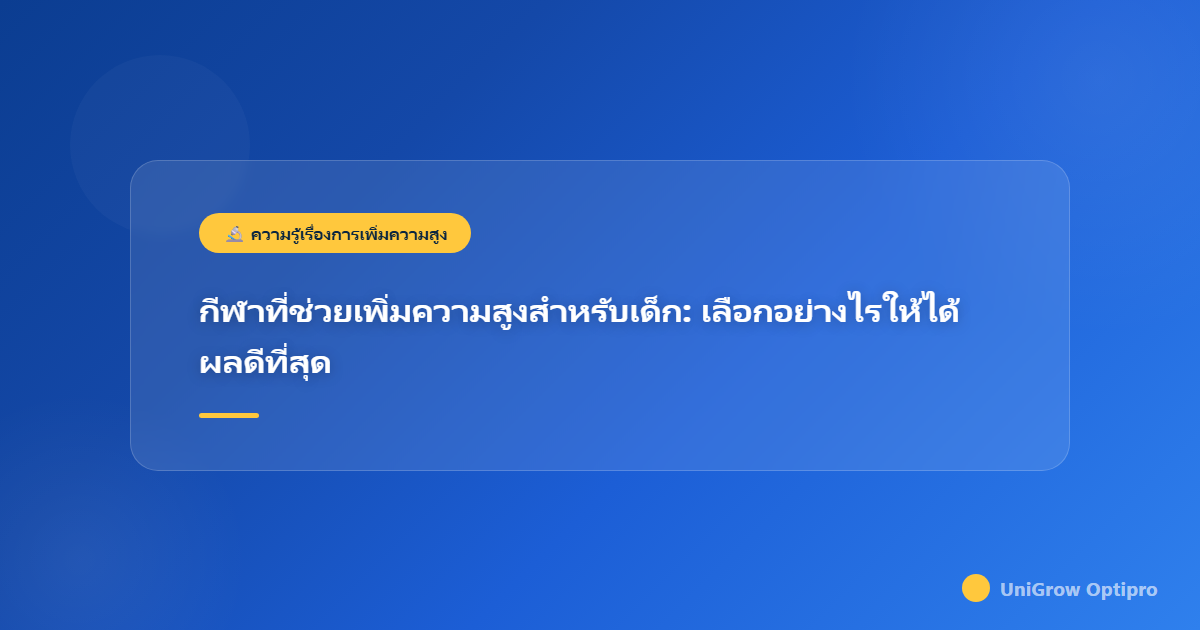กีฬาที่ช่วยเพิ่มความสูงสำหรับเด็ก: เลือกอย่างไรให้ได้ผลดีที่สุด