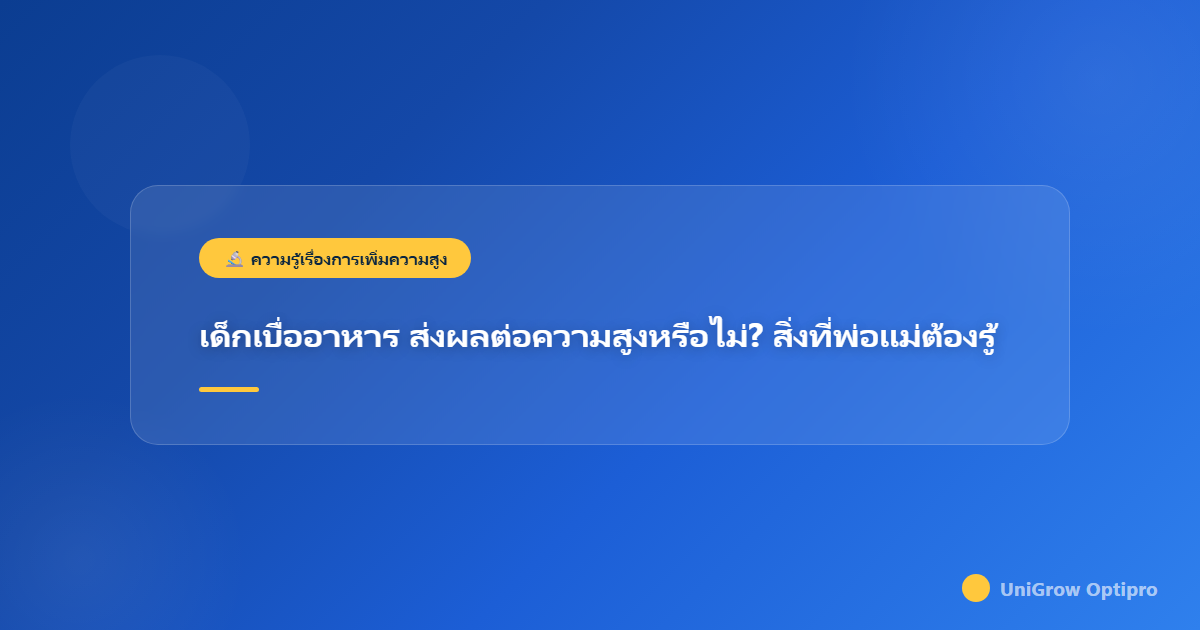 เด็กเบื่ออาหาร ส่งผลต่อความสูงหรือไม่? สิ่งที่พ่อแม่ต้องรู้