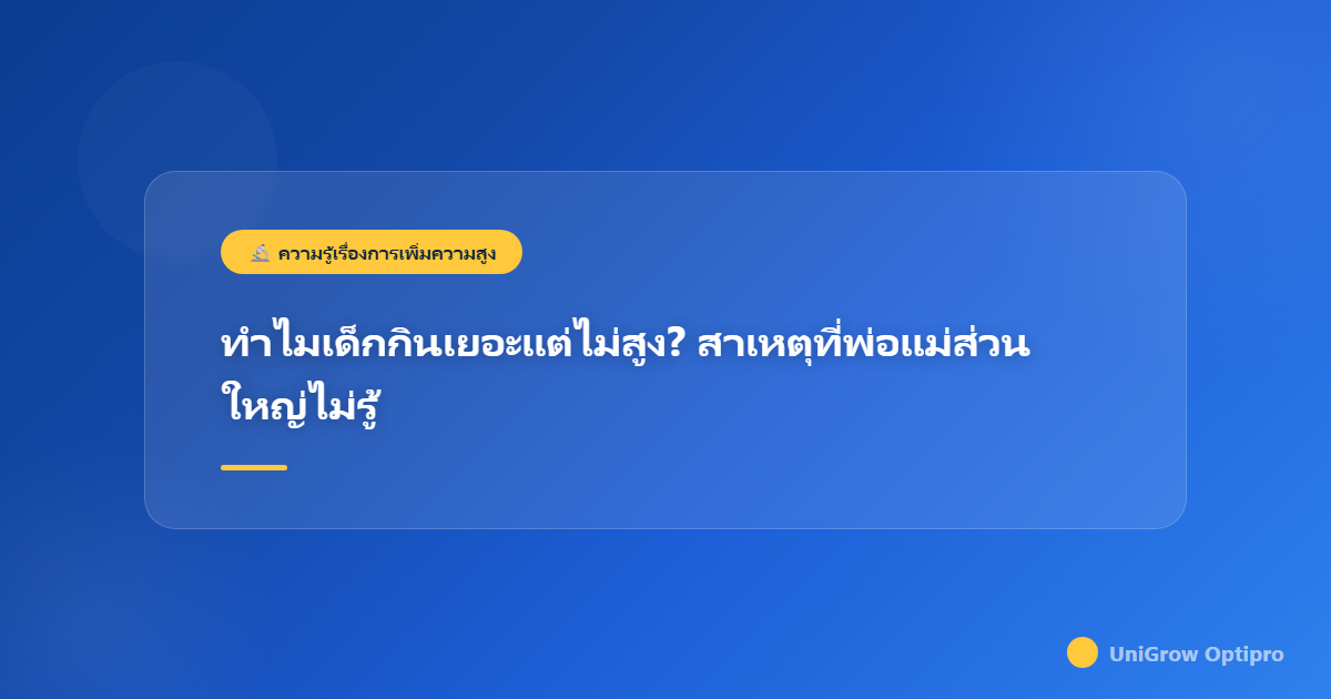 ทำไมเด็กกินเยอะแต่ไม่สูง? สาเหตุที่พ่อแม่ส่วนใหญ่ไม่รู้