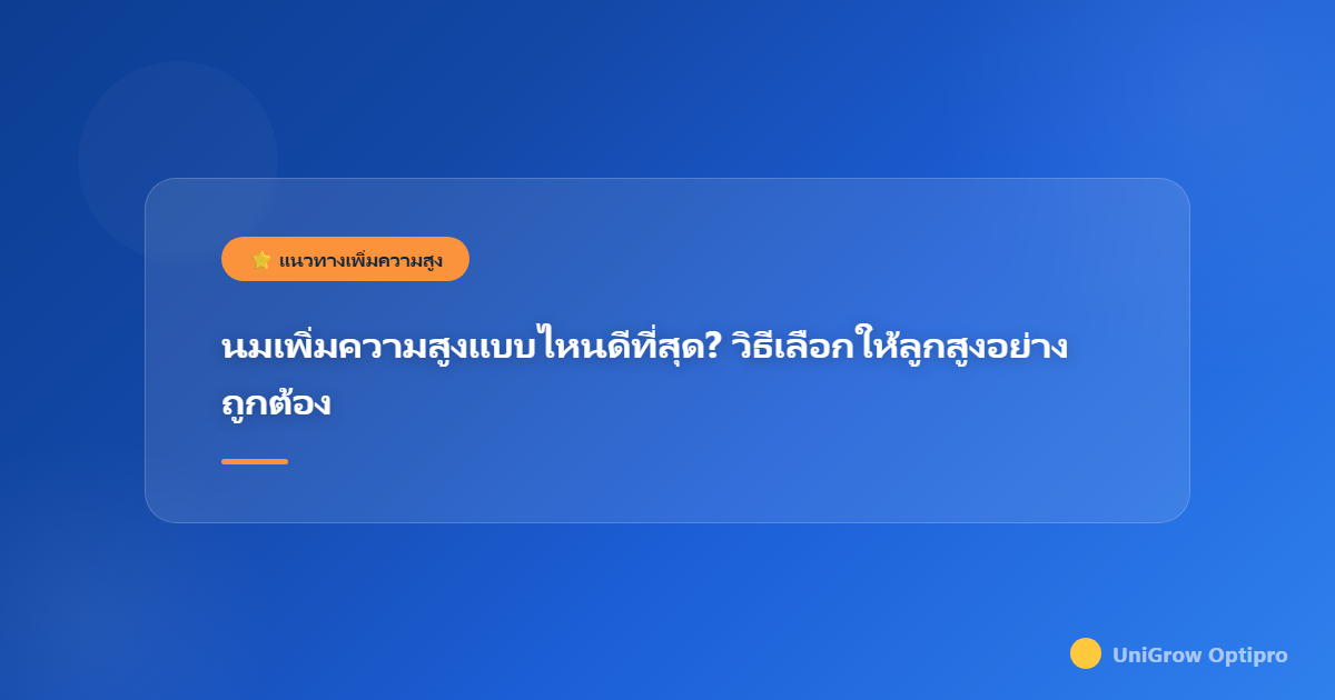 นมเพิ่มความสูงแบบไหนดีที่สุด? วิธีเลือกให้ลูกสูงอย่างถูกต้อง