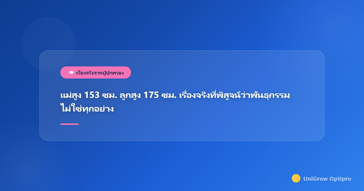 แม่สูง 153 ซม. ลูกสูง 175 ซม. เรื่องจริงที่พิสูจน์ว่าพันธุกรรมไม่ใช่ทุกอย่าง