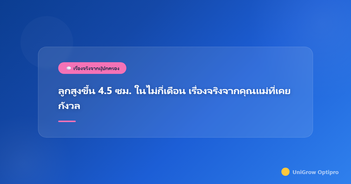 ลูกสูงขึ้น 4.5 ซม. ในไม่กี่เดือน เรื่องจริงจากคุณแม่ที่เคยกังวล