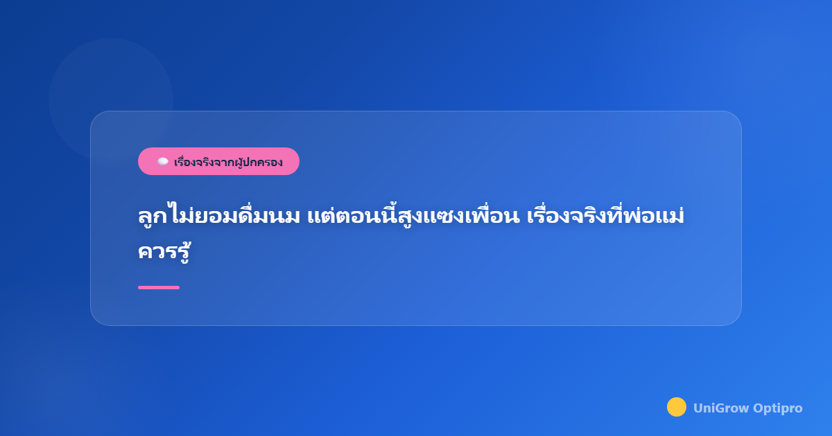 ลูกไม่ยอมดื่มนม แต่ตอนนี้สูงแซงเพื่อน เรื่องจริงที่พ่อแม่ควรรู้