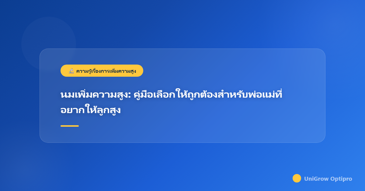 นมเพิ่มความสูง: คู่มือเลือกให้ถูกต้องสำหรับพ่อแม่ที่อยากให้ลูกสูง