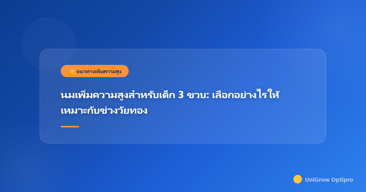 นมเพิ่มความสูงสำหรับเด็ก 3 ขวบ: เลือกอย่างไรให้เหมาะกับช่วงวัยทอง