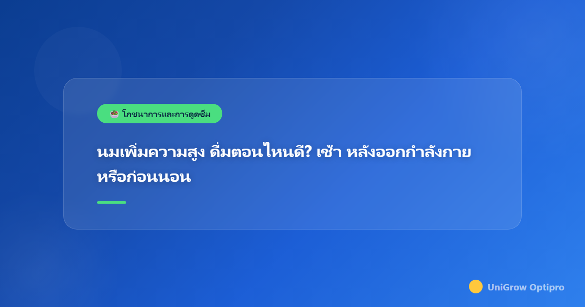 นมเพิ่มความสูง ดื่มตอนไหนดี? เช้า หลังออกกำลังกาย หรือก่อนนอน