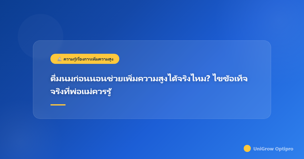 ดื่มนมก่อนนอนช่วยเพิ่มความสูงได้จริงไหม? ไขข้อเท็จจริงที่พ่อแม่ควรรู้
