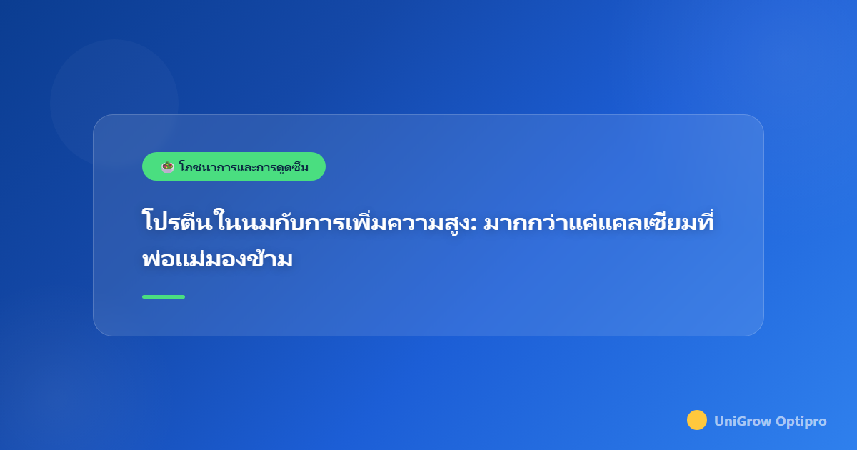 โปรตีนในนมกับการเพิ่มความสูง: มากกว่าแค่แคลเซียมที่พ่อแม่มองข้าม