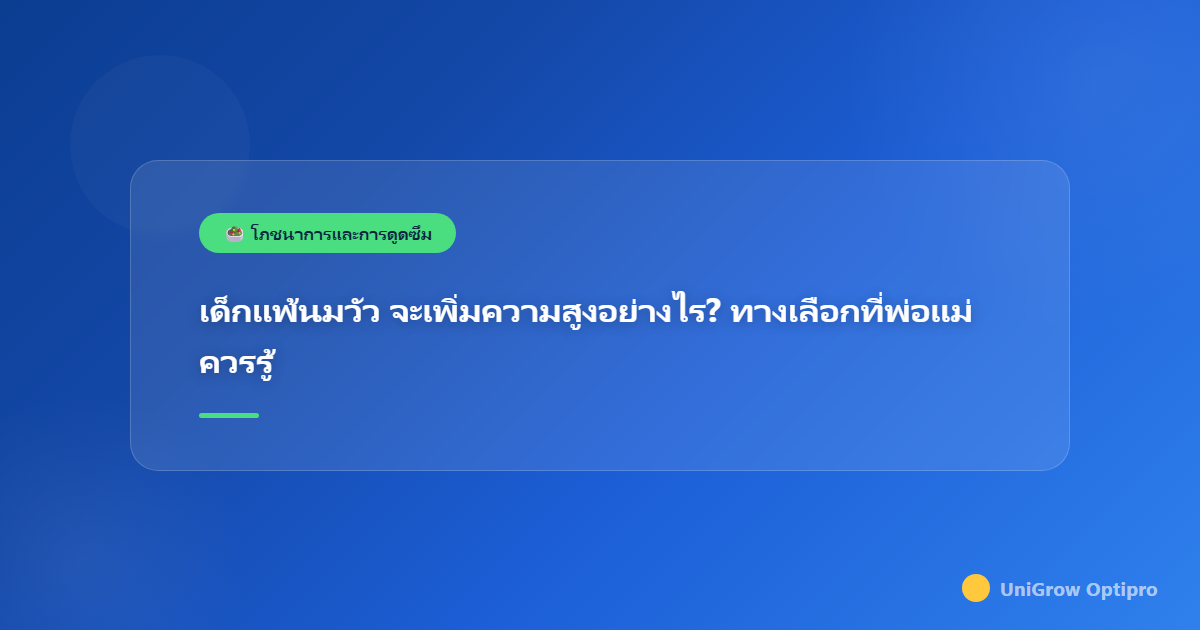 เด็กแพ้นมวัว จะเพิ่มความสูงอย่างไร? ทางเลือกที่พ่อแม่ควรรู้