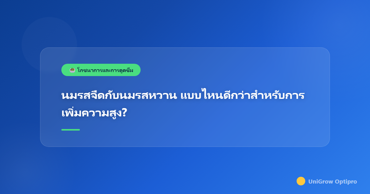 นมรสจืดกับนมรสหวาน แบบไหนดีกว่าสำหรับการเพิ่มความสูง?