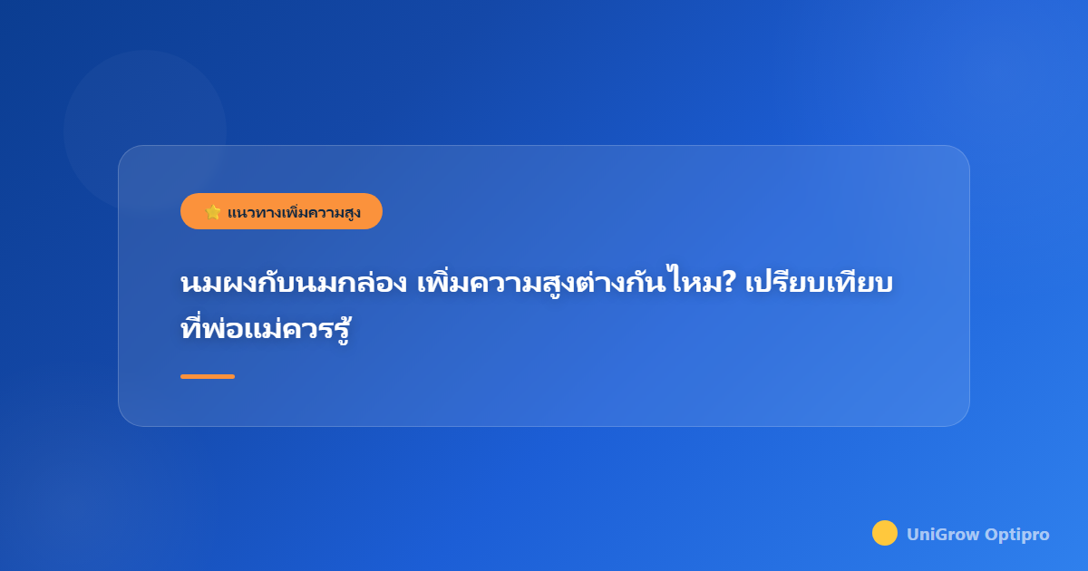 นมผงกับนมกล่อง เพิ่มความสูงต่างกันไหม? เปรียบเทียบที่พ่อแม่ควรรู้