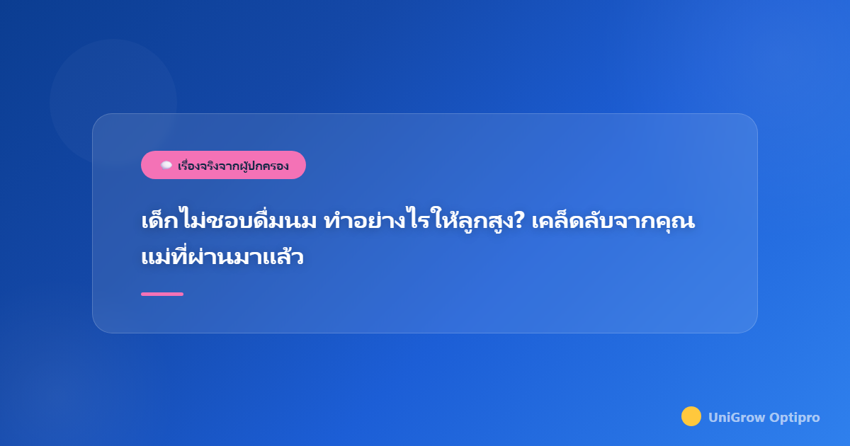 เด็กไม่ชอบดื่มนม ทำอย่างไรให้ลูกสูง? เคล็ดลับจากคุณแม่ที่ผ่านมาแล้ว