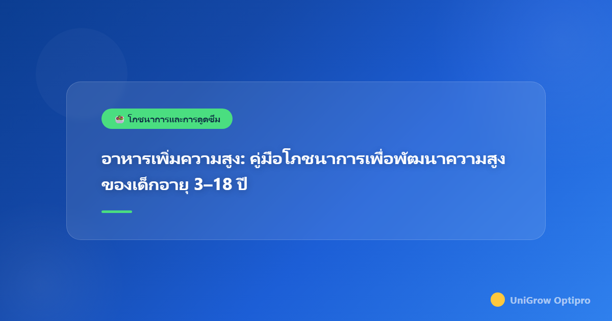 อาหารเพิ่มความสูง: คู่มือโภชนาการเพื่อพัฒนาความสูงของเด็กอายุ 3–18 ปี