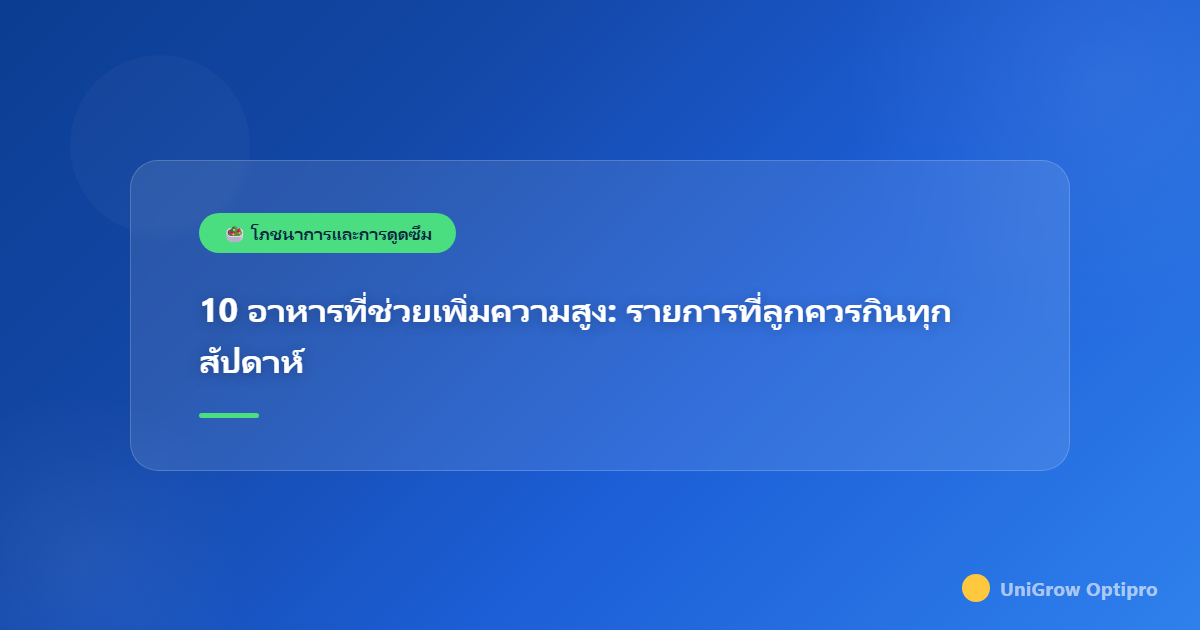 10 อาหารที่ช่วยเพิ่มความสูง: รายการที่ลูกควรกินทุกสัปดาห์