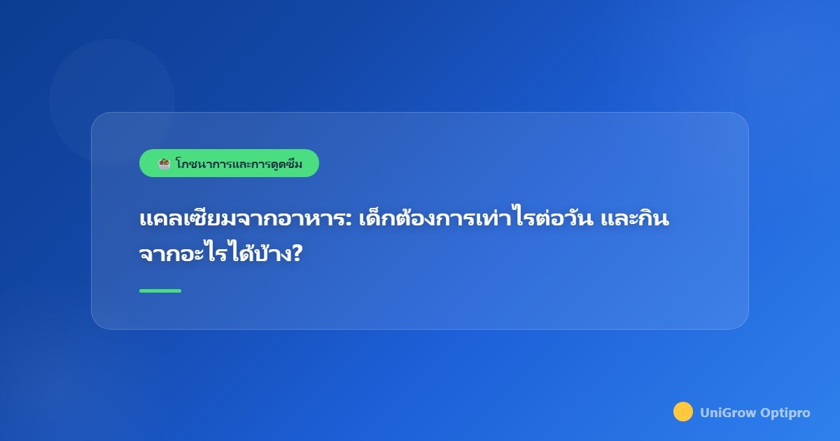 แคลเซียมจากอาหาร: เด็กต้องการเท่าไรต่อวัน และกินจากอะไรได้บ้าง?
