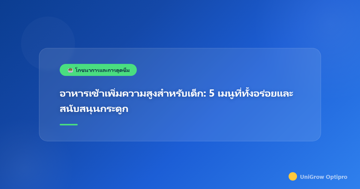 อาหารเช้าเพิ่มความสูงสำหรับเด็ก: 5 เมนูที่ทั้งอร่อยและสนับสนุนกระดูก