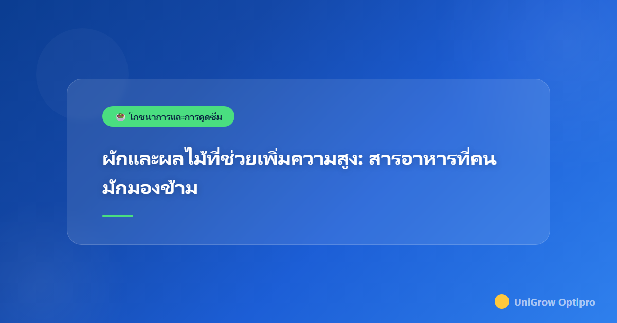 ผักและผลไม้ที่ช่วยเพิ่มความสูง: สารอาหารที่คนมักมองข้าม