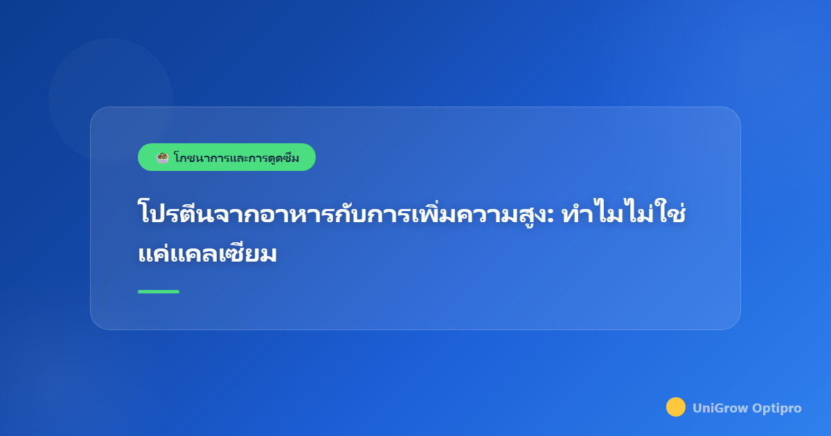 โปรตีนจากอาหารกับการเพิ่มความสูง: ทำไมไม่ใช่แค่แคลเซียม