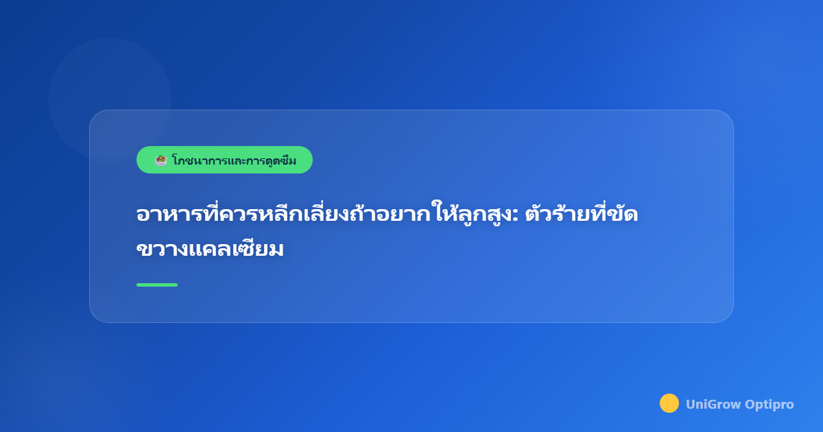 อาหารที่ควรหลีกเลี่ยงถ้าอยากให้ลูกสูง: ตัวร้ายที่ขัดขวางแคลเซียม