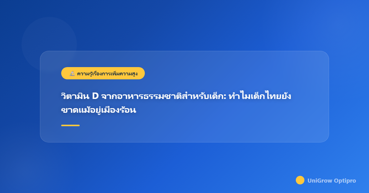 วิตามิน D จากอาหารธรรมชาติสำหรับเด็ก: ทำไมเด็กไทยยังขาดแม้อยู่เมืองร้อน