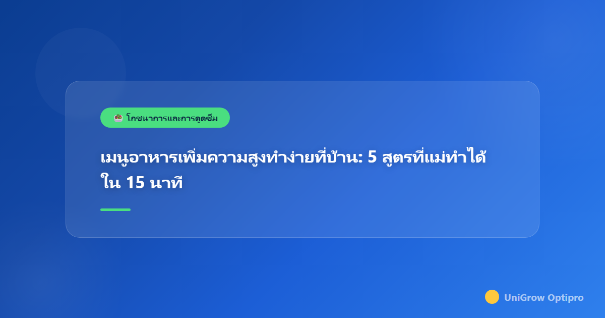 เมนูอาหารเพิ่มความสูงทำง่ายที่บ้าน: 5 สูตรที่แม่ทำได้ใน 15 นาที