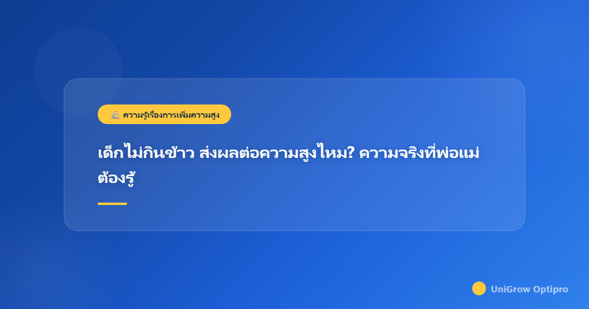 เด็กไม่กินข้าว ส่งผลต่อความสูงไหม? ความจริงที่พ่อแม่ต้องรู้