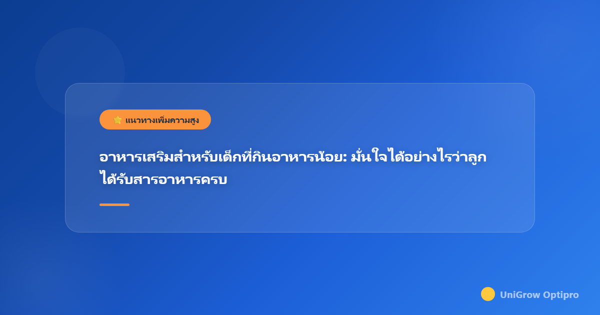 อาหารเสริมสำหรับเด็กที่กินอาหารน้อย: มั่นใจได้อย่างไรว่าลูกได้รับสารอาหารครบ
