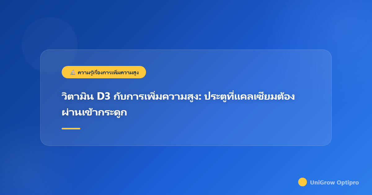วิตามิน D3 กับการเพิ่มความสูง: ประตูที่แคลเซียมต้องผ่านเข้ากระดูก