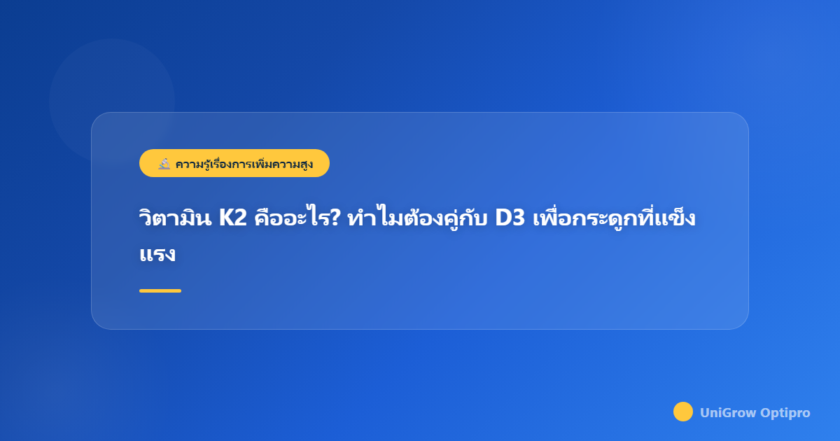 วิตามิน K2 คืออะไร? ทำไมต้องคู่กับ D3 เพื่อกระดูกที่แข็งแรง