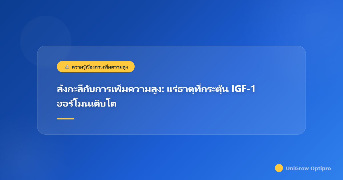 สังกะสีกับการเพิ่มความสูง: แร่ธาตุที่กระตุ้น IGF-1 ฮอร์โมนเติบโต