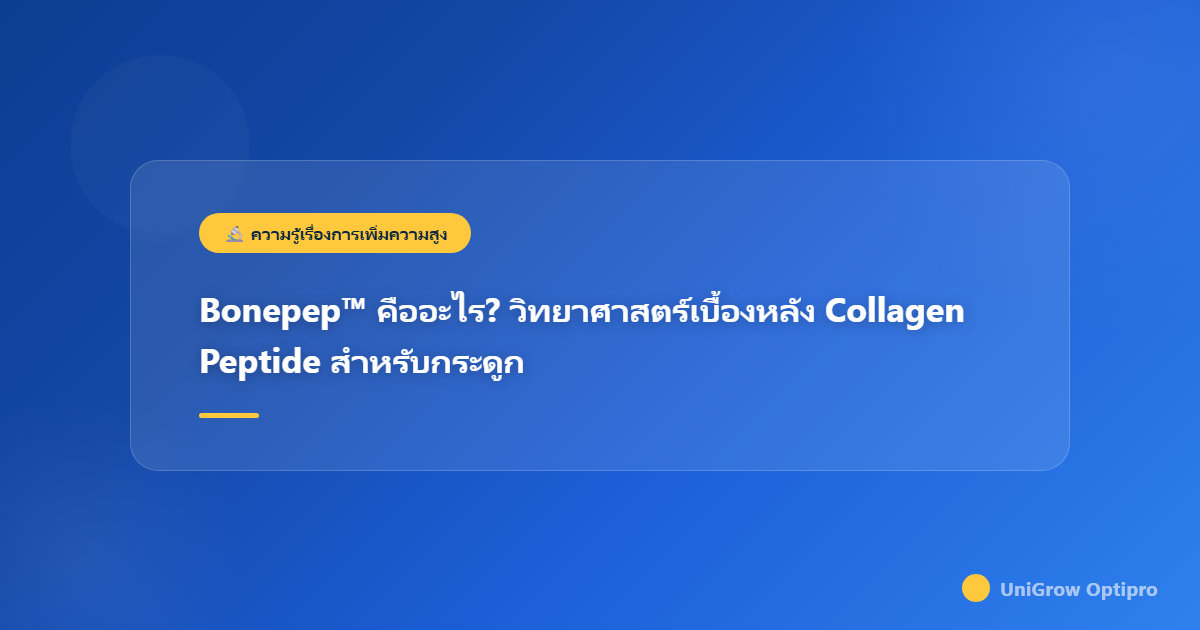 Bonepep™ คืออะไร? วิทยาศาสตร์เบื้องหลัง Collagen Peptide สำหรับกระดูก