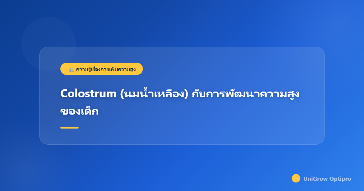 Colostrum (นมน้ำเหลือง) กับการพัฒนาความสูงของเด็ก