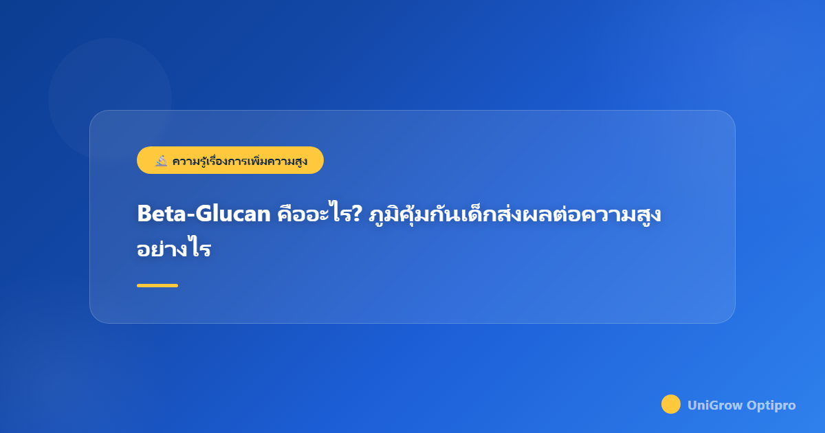 Beta-Glucan คืออะไร? ภูมิคุ้มกันเด็กส่งผลต่อความสูงอย่างไร