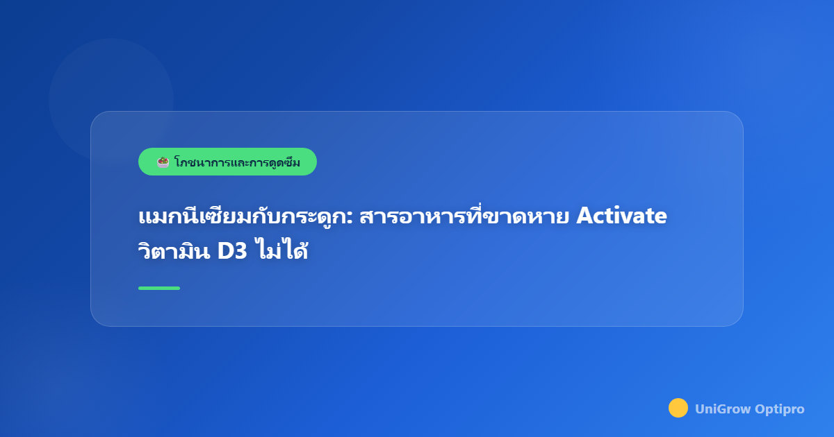 แมกนีเซียมกับกระดูก: สารอาหารที่ขาดหาย Activate วิตามิน D3 ไม่ได้