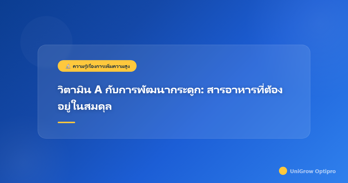 วิตามิน A กับการพัฒนากระดูก: สารอาหารที่ต้องอยู่ในสมดุล