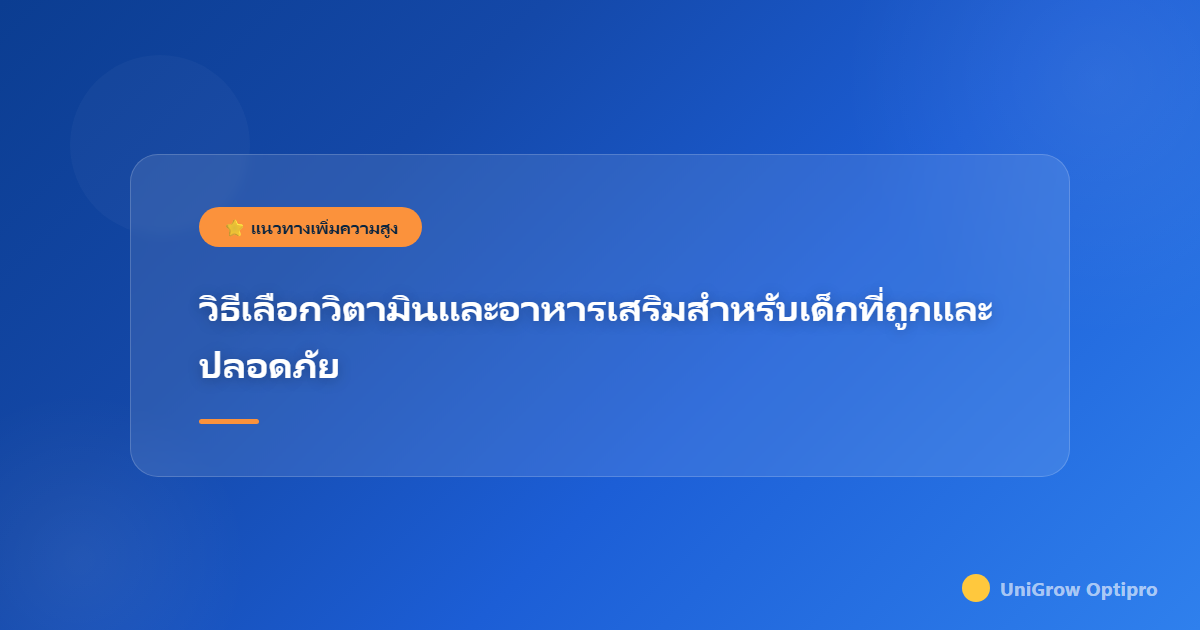 วิธีเลือกวิตามินและอาหารเสริมสำหรับเด็กที่ถูกและปลอดภัย