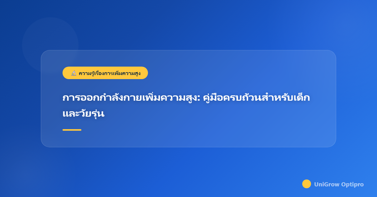 การออกกำลังกายเพิ่มความสูง: คู่มือครบถ้วนสำหรับเด็กและวัยรุ่น