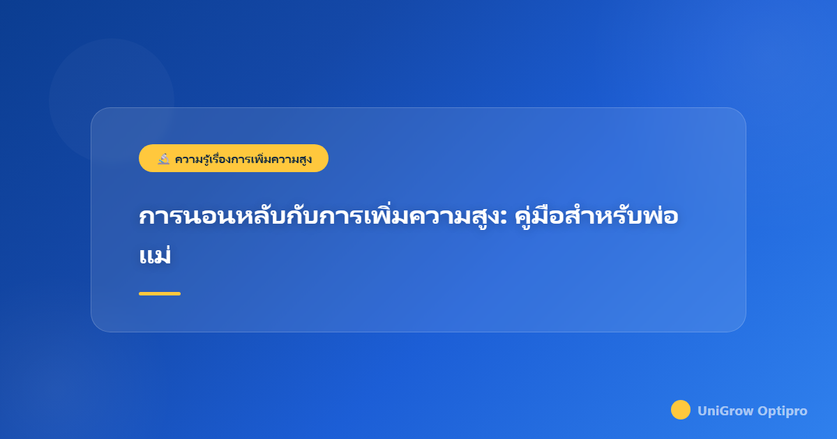 การนอนหลับกับการเพิ่มความสูง: คู่มือสำหรับพ่อแม่