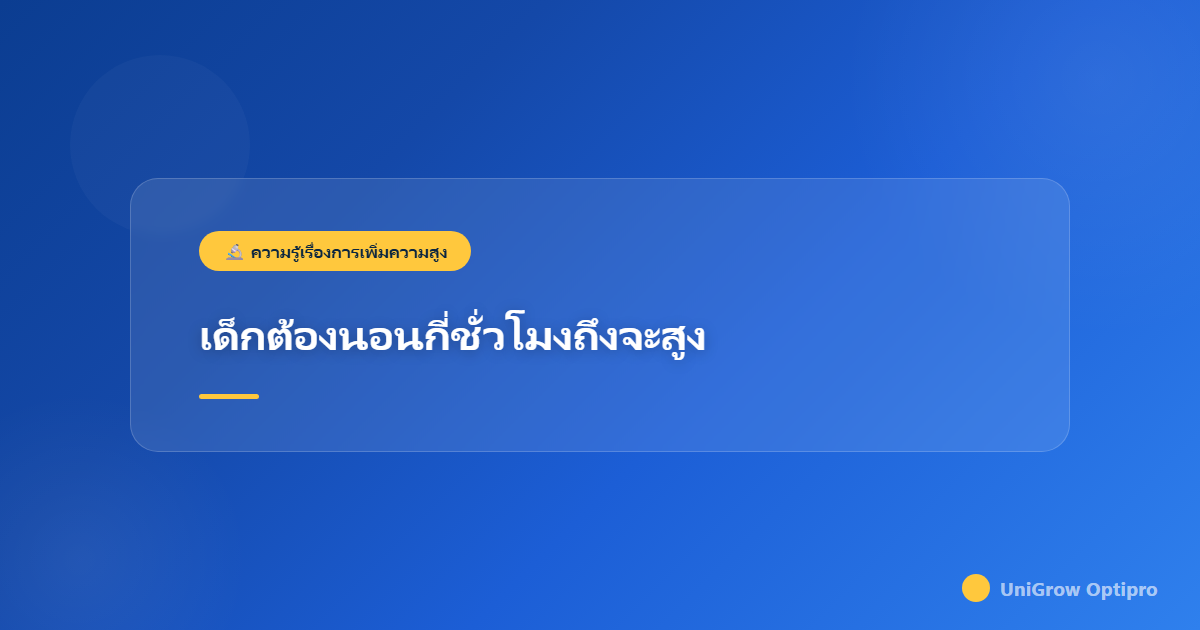 เด็กต้องนอนกี่ชั่วโมงถึงจะสูง
