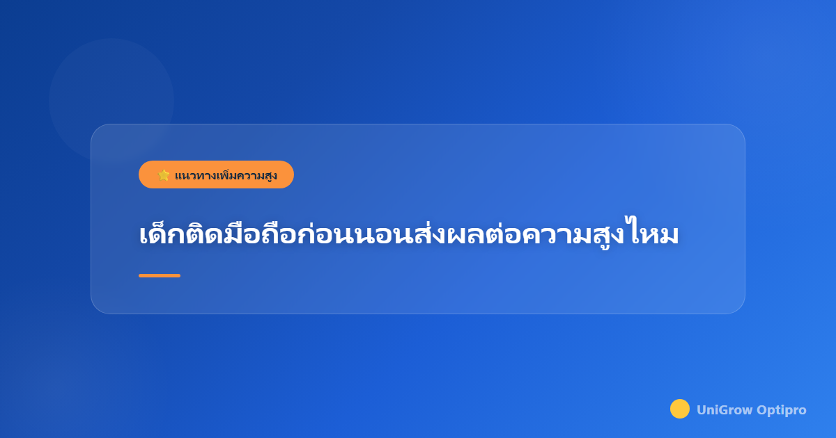 เด็กติดมือถือก่อนนอนส่งผลต่อความสูงไหม
